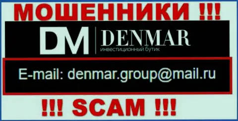 На адрес электронной почты, размещенный на веб-сайте обманщиков Денмар, писать сообщения крайне опасно - АФЕРИСТЫ !