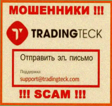Установить контакт с интернет-мошенниками TradingTeck сможете по представленному адресу электронной почты (инфа взята была с их сайта)