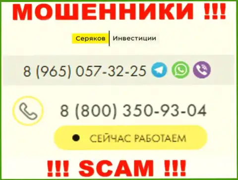 Будьте весьма внимательны, если звонят с неизвестных номеров телефона, это могут быть internet мошенники СеряковИнвест Ру