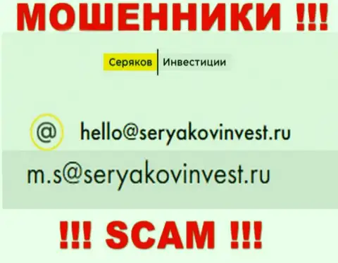 Е-майл, который принадлежит мошенникам из конторы SeryakovInvest