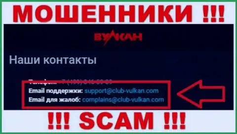 Организация Вулкан-Элит Ком - это МОШЕННИКИ !!! Не рекомендуем писать на их е-мейл !!!