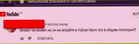 Отзыв с доказательствами мошеннических комбинаций Vulcan Neon