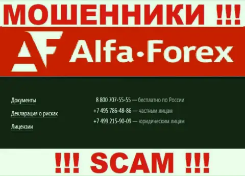 Знайте, что интернет жулики из компании AlfaForex звонят своим жертвам с различных номеров телефонов