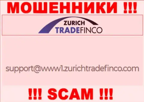 НЕ ТОРОПИТЕСЬ связываться с мошенниками Zurich Trade Finco, даже через их электронный адрес