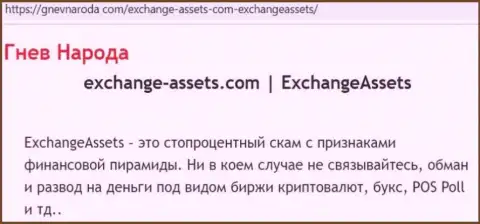 Exchange Assets - это МОШЕННИК ! Отзывы и факты противоправных уловок в обзорной статье