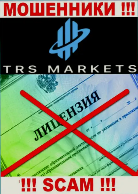 По причине того, что у конторы TRSMarkets нет лицензии, связываться с ними не стоит - это МОШЕННИКИ !!!