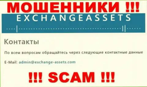Электронная почта мошенников Exchange-Assets Com, информация с официального веб-сайта