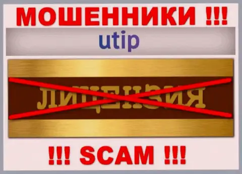 Согласитесь на совместную работу с UTIP Technolo)es Ltd - лишитесь денежных вкладов !!! Они не имеют лицензии