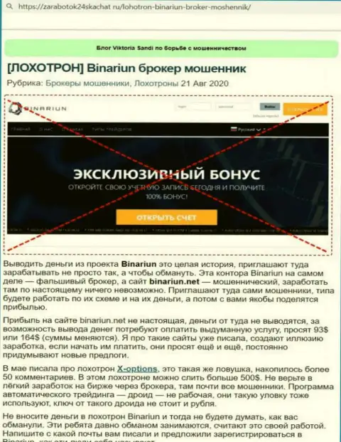 Обзор и отзывы из первых рук об компании Binariun - это ВОРЮГИ !