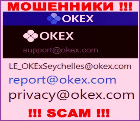 На сайте мошенников OKEx указан этот е-мейл, куда писать письма крайне рискованно !!!