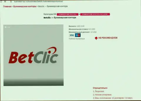 Интернет-сообщество не советует связываться с конторой BetClic Com