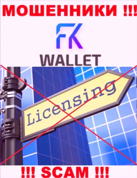 Мошенники FKWallet промышляют незаконно, ведь у них нет лицензии на осуществление деятельности !!!