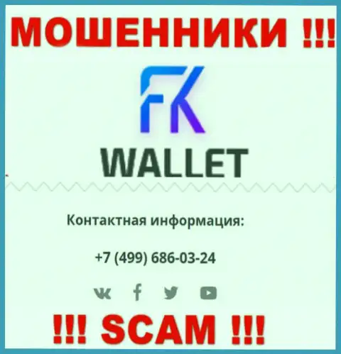 FKWallet - это АФЕРИСТЫ !!! Звонят к доверчивым людям с разных номеров телефонов