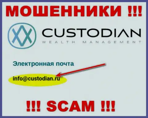 Адрес электронной почты интернет-мошенников Кустодиан