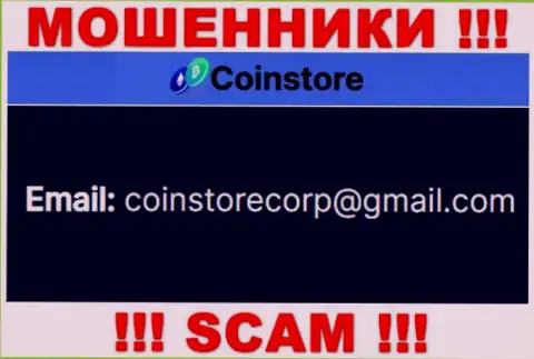 Пообщаться с интернет-обманщиками из конторы Coin Store Вы можете, если напишите сообщение им на адрес электронной почты