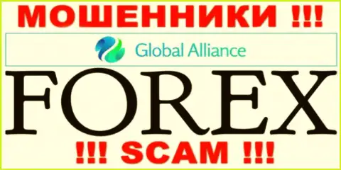 Направление деятельности интернет жуликов ГлобалАлльянс Ио - это Forex, однако знайте это обман !