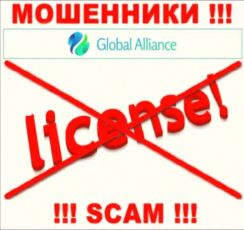 Если свяжетесь с Global Alliance - останетесь без вложенных денег !!! У данных мошенников нет ЛИЦЕНЗИИ !