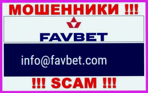 Не рекомендуем общаться с FavBet, даже посредством их почты, ведь они мошенники