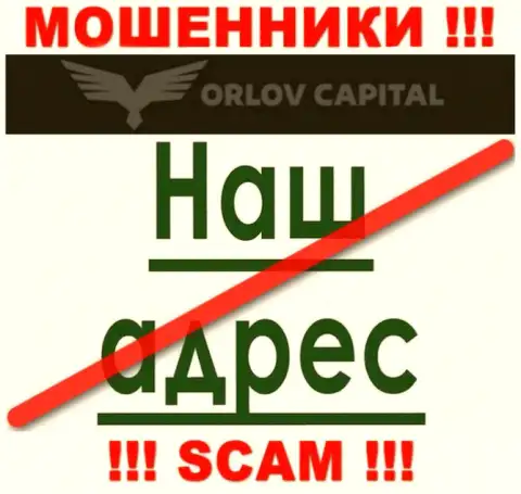 Берегитесь работы с интернет мошенниками Орлов-Капитал Ком - нет инфы об адресе регистрации