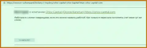 Орлов Капитал - это жульническая организация, которая обдирает наивных клиентов до последней копейки (комментарий)