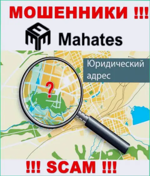 Ворюги Mahates Com прячут информацию о адресе регистрации своей организации