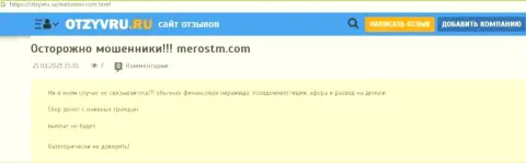 Обзор неправомерных деяний scam-компании MerosTM Com - это МОШЕННИКИ !!!
