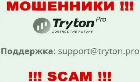Довольно рискованно связываться с интернет ворами Tryton Pro через их адрес электронной почты, могут легко раскрутить на финансовые средства