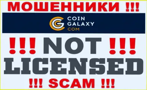 Coin Galaxy - это мошенники !!! У них на сайте не показано разрешения на осуществление деятельности