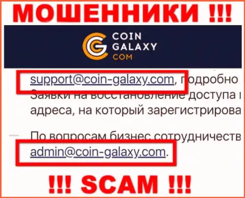 Не торопитесь связываться с Coin-Galaxy Com, посредством их e-mail, т.к. они мошенники