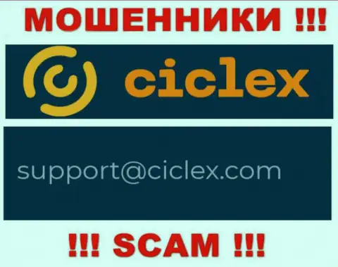 В контактных данных, на ресурсе жуликов Ciclex Com, указана вот эта электронная почта