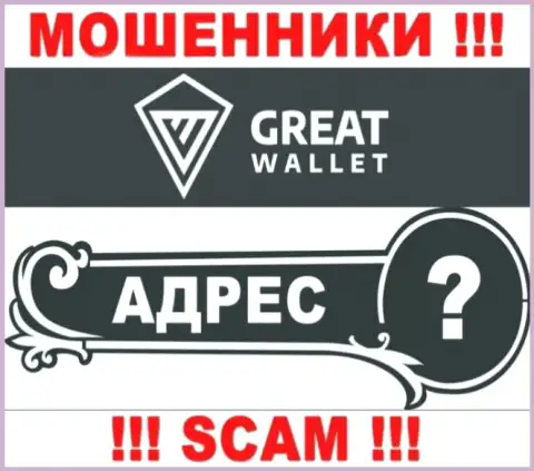 Вы не разыщите инфы о адресе конторы Great Wallet - это МОШЕННИКИ !!!