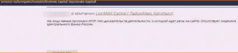 Lion Max Capital - это ВОРЮГИ ! Которым не составляет ни малейшего труда ограбить клиента - отзыв