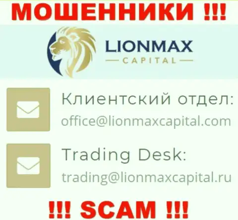 На онлайн-ресурсе обманщиков Лион Макс Капитал расположен данный е-мейл, однако не нужно с ними связываться