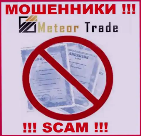 Осторожнее, компания MeteorTrade не смогла получить лицензию на осуществление деятельности - это мошенники