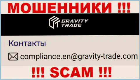 Довольно-таки рискованно переписываться с internet мошенниками Gravity Trade, и через их электронную почту - жулики