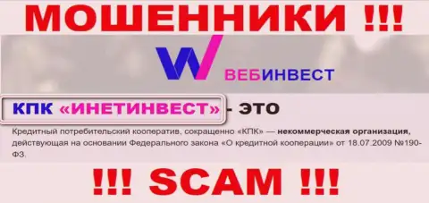 Жульническая компания WebInvestment Ru в собственности такой же опасной конторе КПК ИнетИнвест