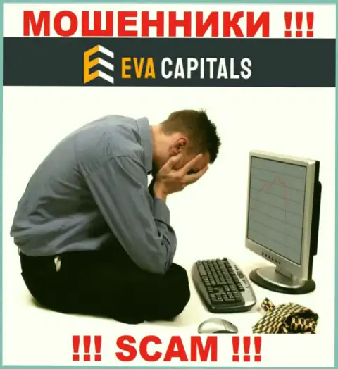 Если вдруг Вы решились взаимодействовать с организацией Eva Capitals, то ждите грабежа депозитов - это ЖУЛИКИ