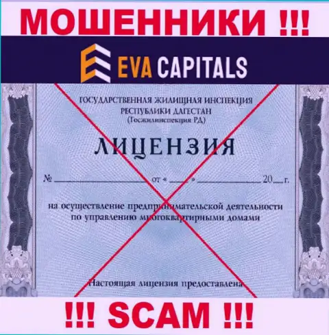 Мошенники EvaCapitals Com не имеют лицензии, не рекомендуем с ними взаимодействовать