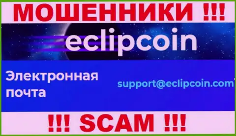 Не отправляйте сообщение на e-mail EclipCoin - это интернет мошенники, которые отжимают финансовые активы наивных людей
