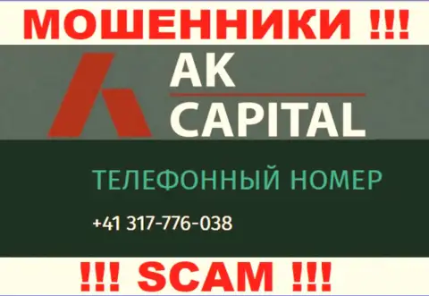 Сколько номеров у AK Capital нам неизвестно, так что остерегайтесь левых вызовов