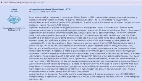 В конторе UTIP украли финансовые вложения реального клиента, который попался в ловушку данных интернет мошенников (отзыв)