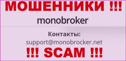 Довольно рискованно общаться с ворами MonoBroker Net, даже через их электронный адрес - обманщики