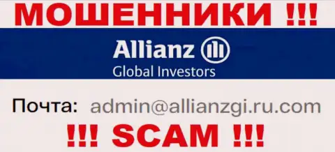Связаться с интернет мошенниками Allianz Global Investors можно по этому адресу электронной почты (инфа взята с их сайта)