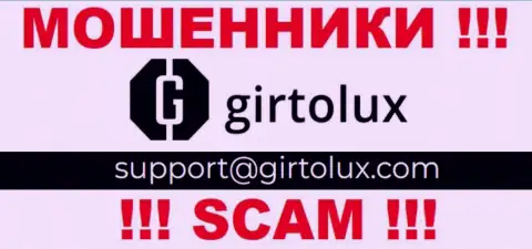 Установить контакт с интернет мошенниками из компании Girtolux Com вы сможете, если отправите письмо на их e-mail