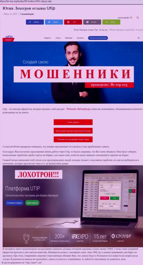 Обзор афер лохотронщика UTIP Ru, найденный на одном из internet-источников