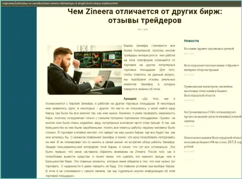 Обзор о брокерской компании Zineera на информационном портале volpromex ru
