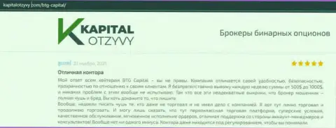 Свидетельства отличной деятельности FOREX-брокерской компании БТГ-Капитал Ком в комментариях на сайте kapitalotzyvy com