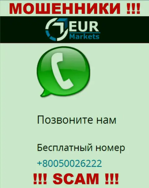 Знайте, мошенники из EURMarkets Com звонят с различных телефонных номеров