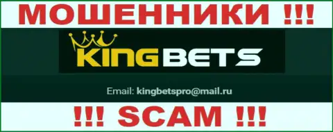 На сайте махинаторов King Bets размещен их электронный адрес, однако писать не стоит