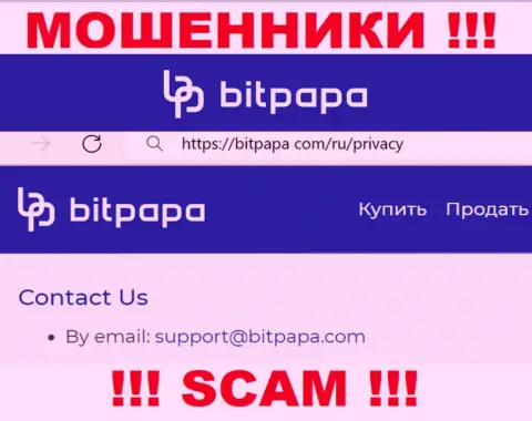 Электронный адрес, который принадлежит мошенникам из компании BitPapa